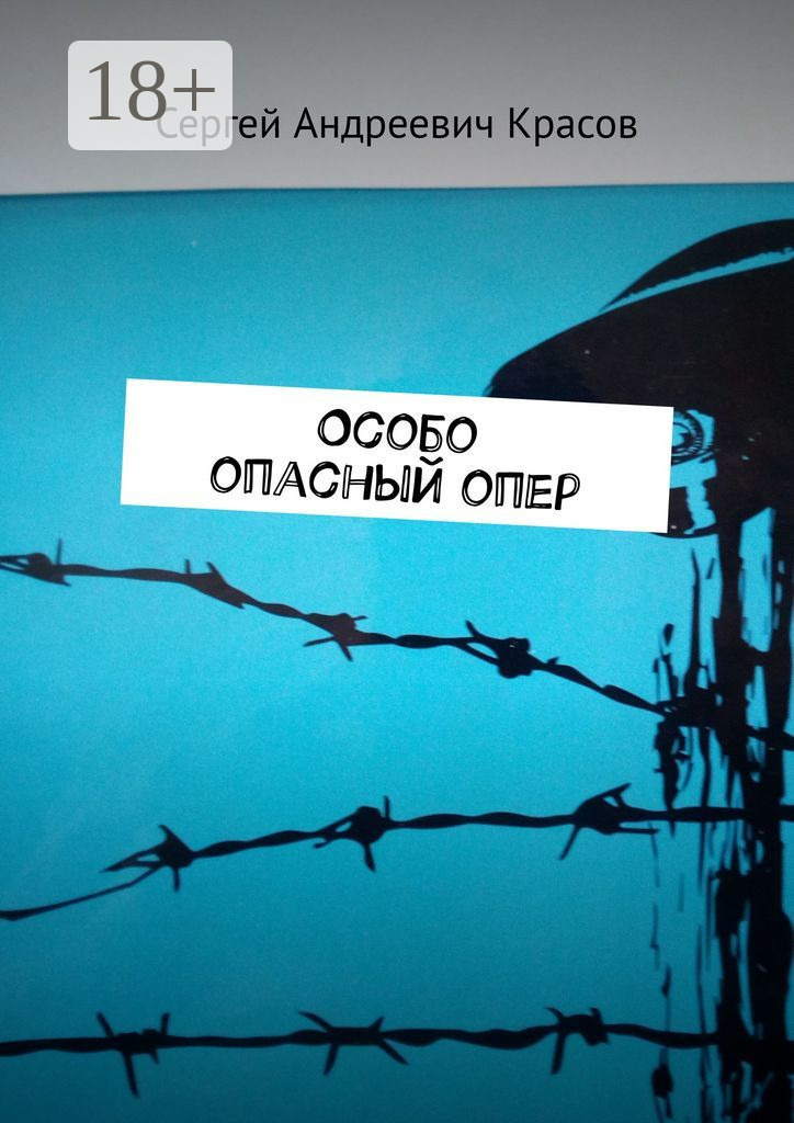 Обложка книги «Особо опасный опер»