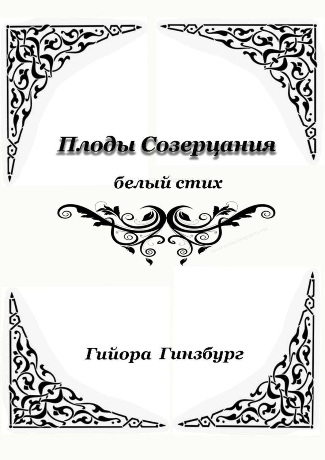 Обложка книги «Плоды созерцания. Белый стих»