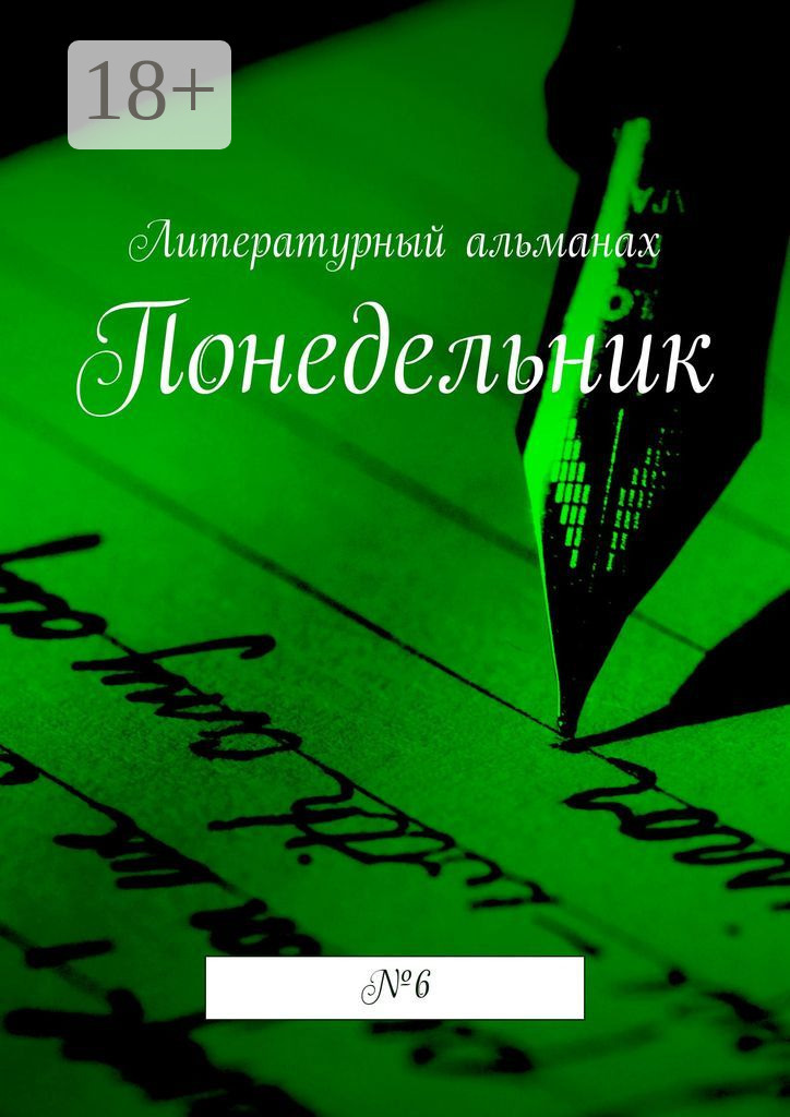 Обложка книги «Понедельник. № 6»