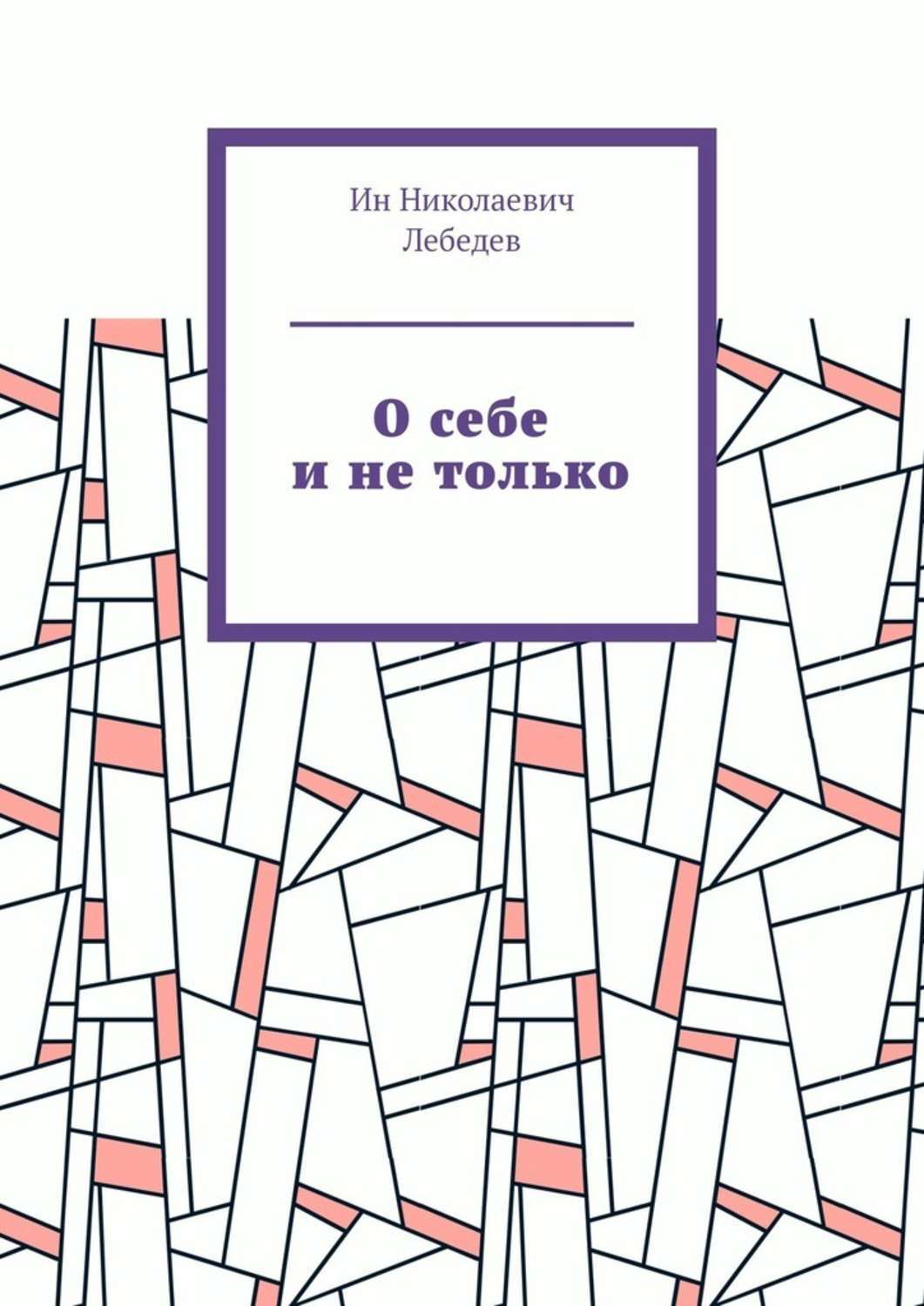 Обложка книги «О себе и не только. Автобиографическая проза»