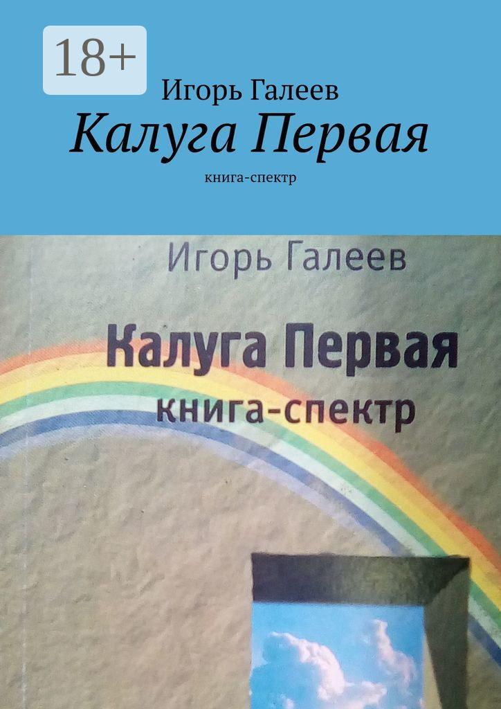 Обложка книги «Калуга Первая. Книга-спектр»