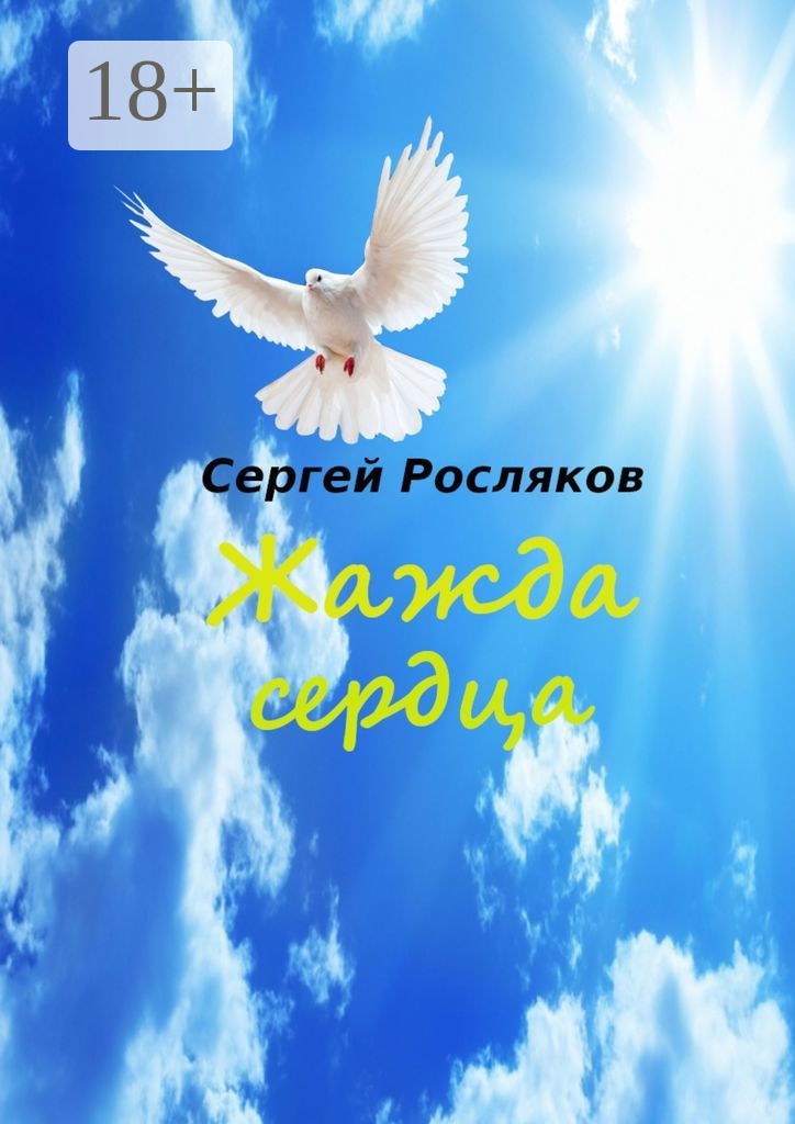 Обложка книги «Жажда сердца»