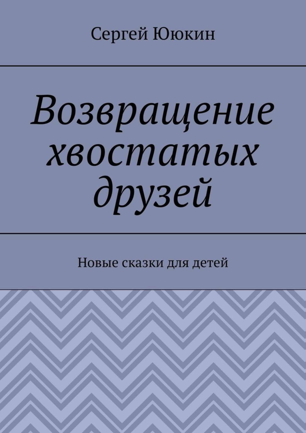 Обложка книги «Возвращение хвостатых друзей. Новые сказки для детей»