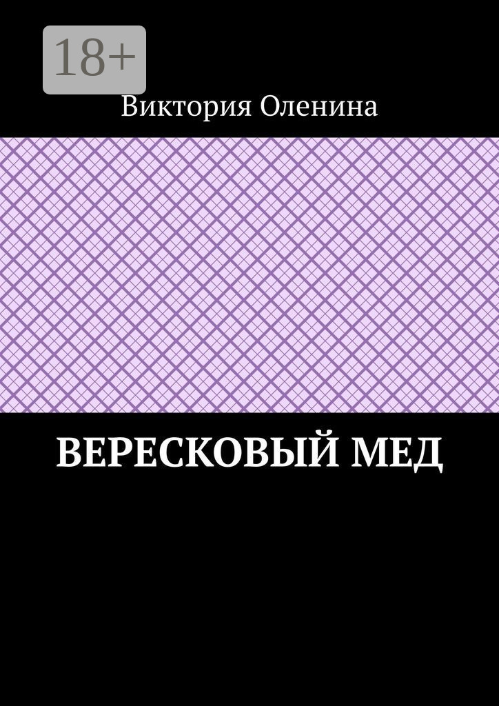 Обложка книги «Вересковый мед»