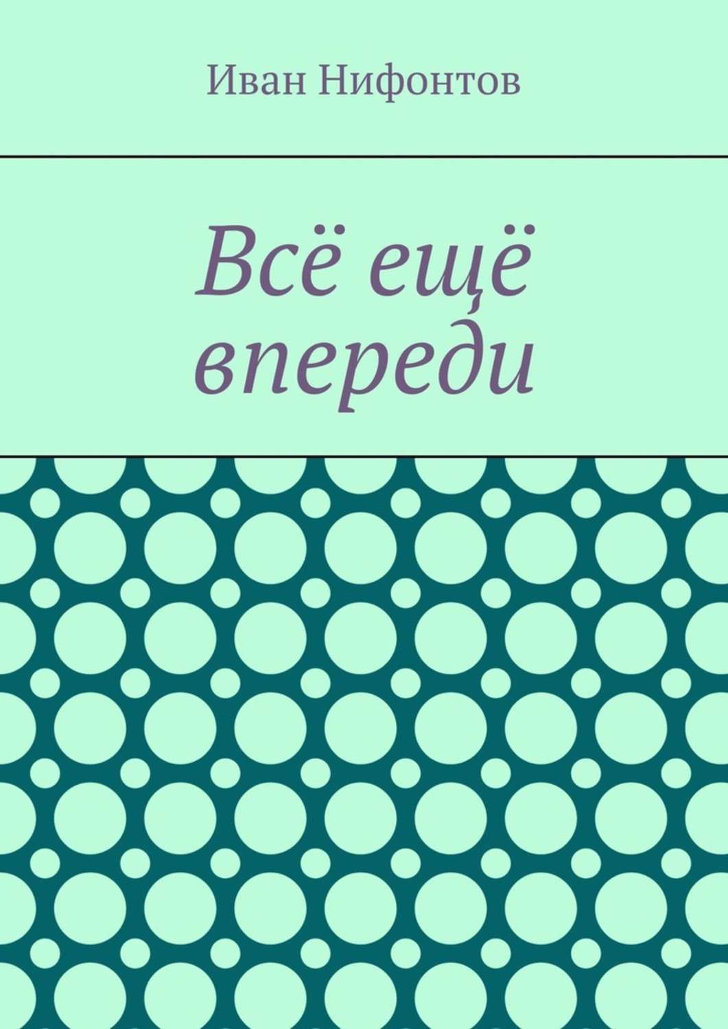 Обложка книги «Всё ещё впереди»