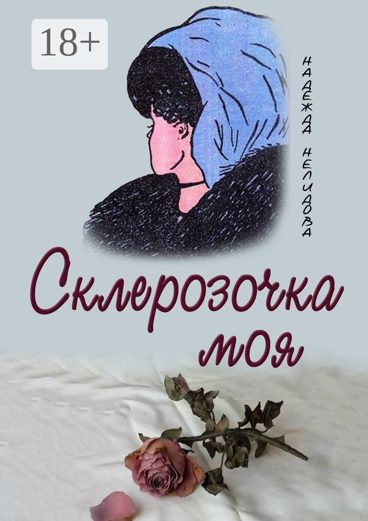 Обложка книги «Склерозочка моя»
