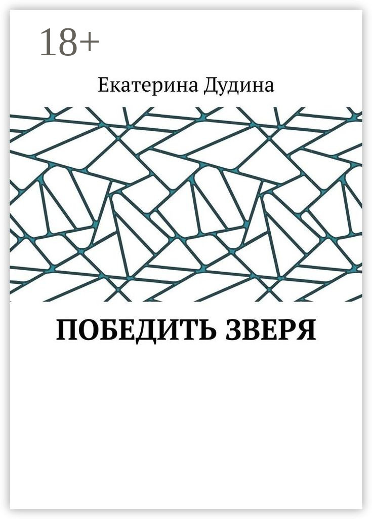 Обложка книги «Победить зверя»