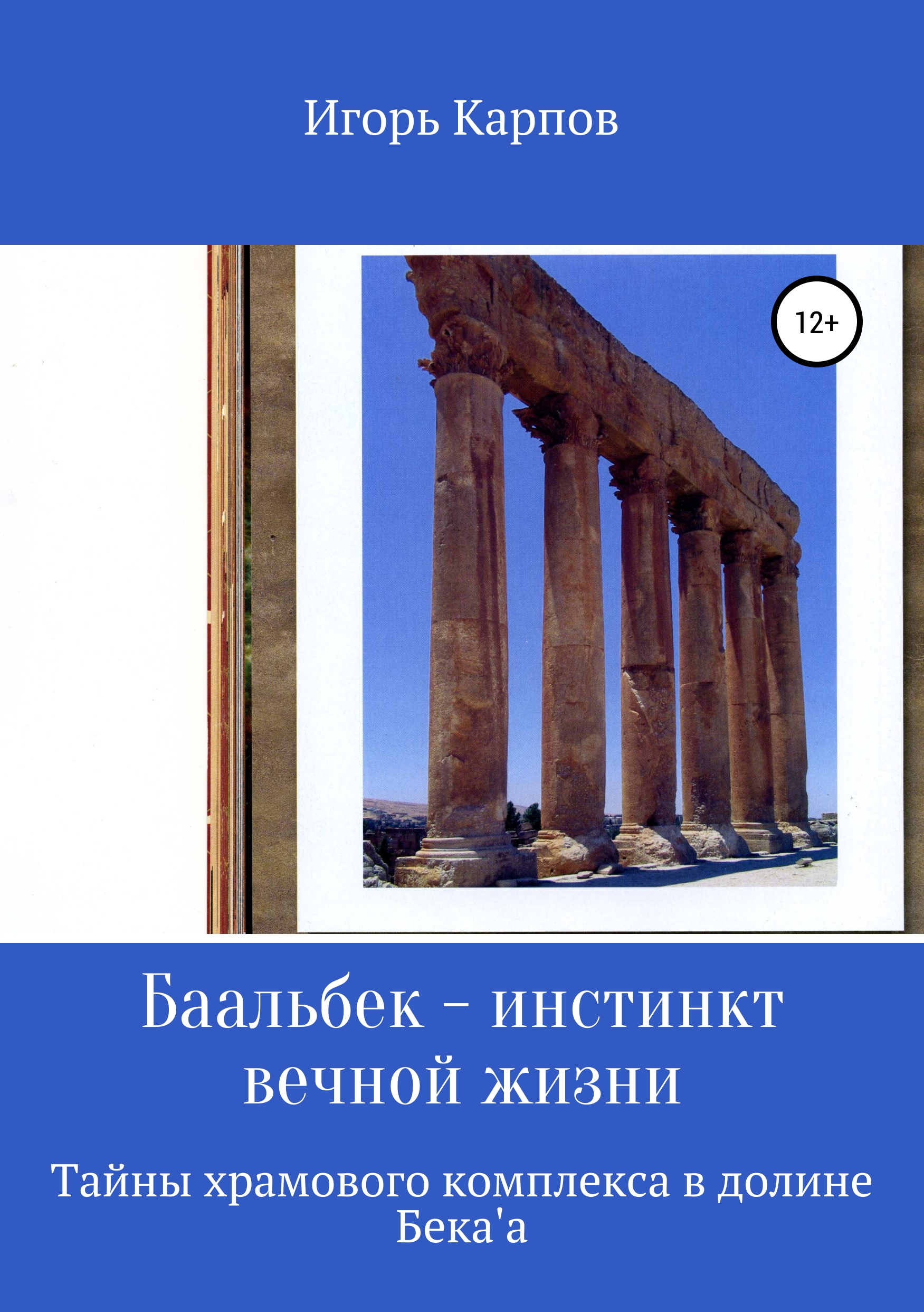 Обложка книги «Баальбек. Инстинкт вечной жизни»