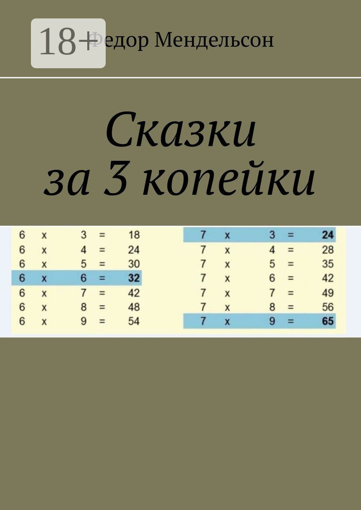 Обложка книги «Сказки за 3 копейки»