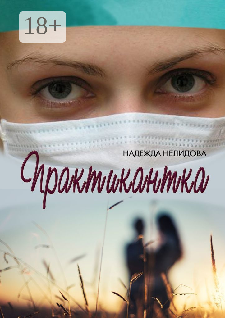 Обложка книги «Практикантка»