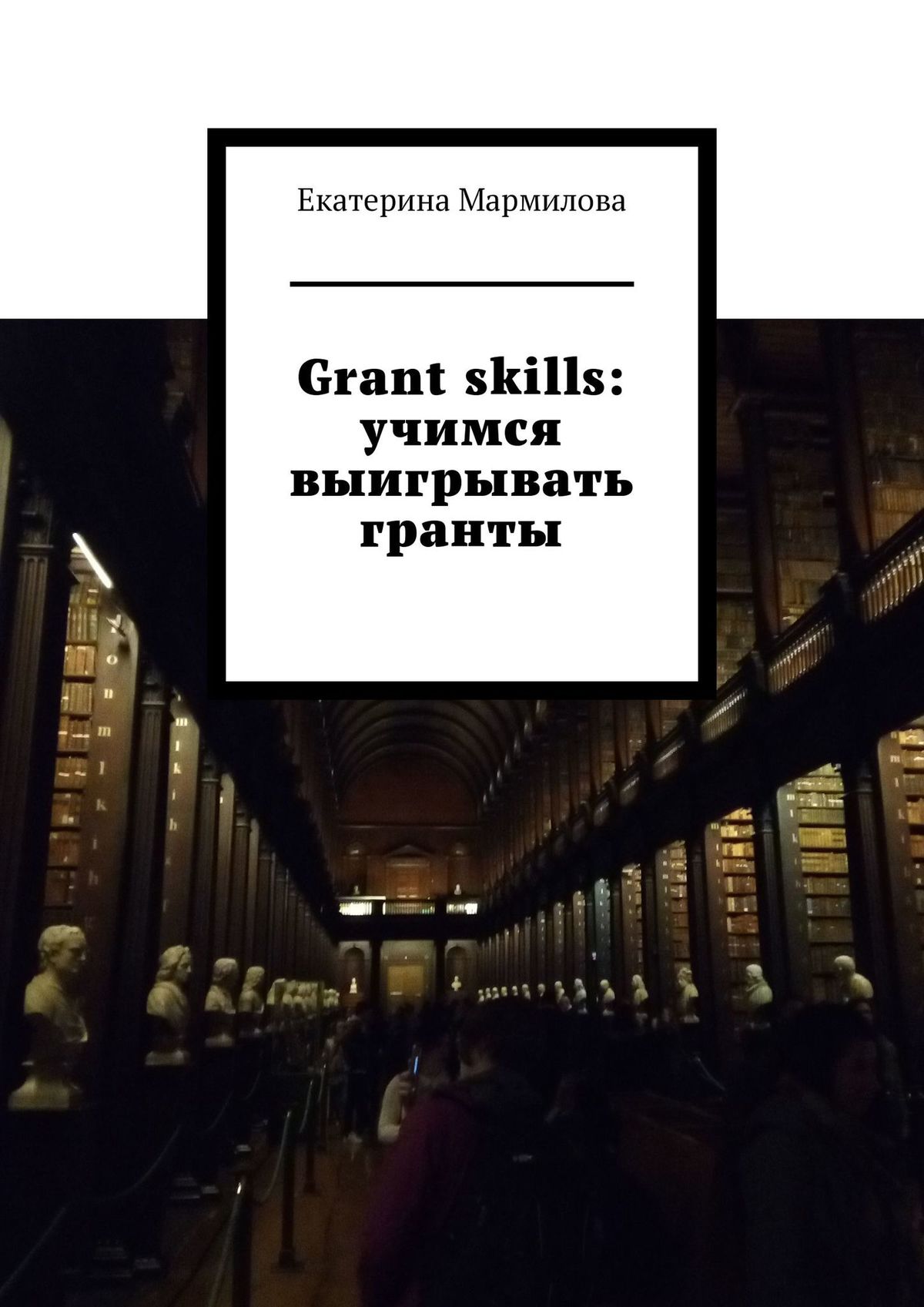Обложка книги «Grant skills: учимся выигрывать гранты»