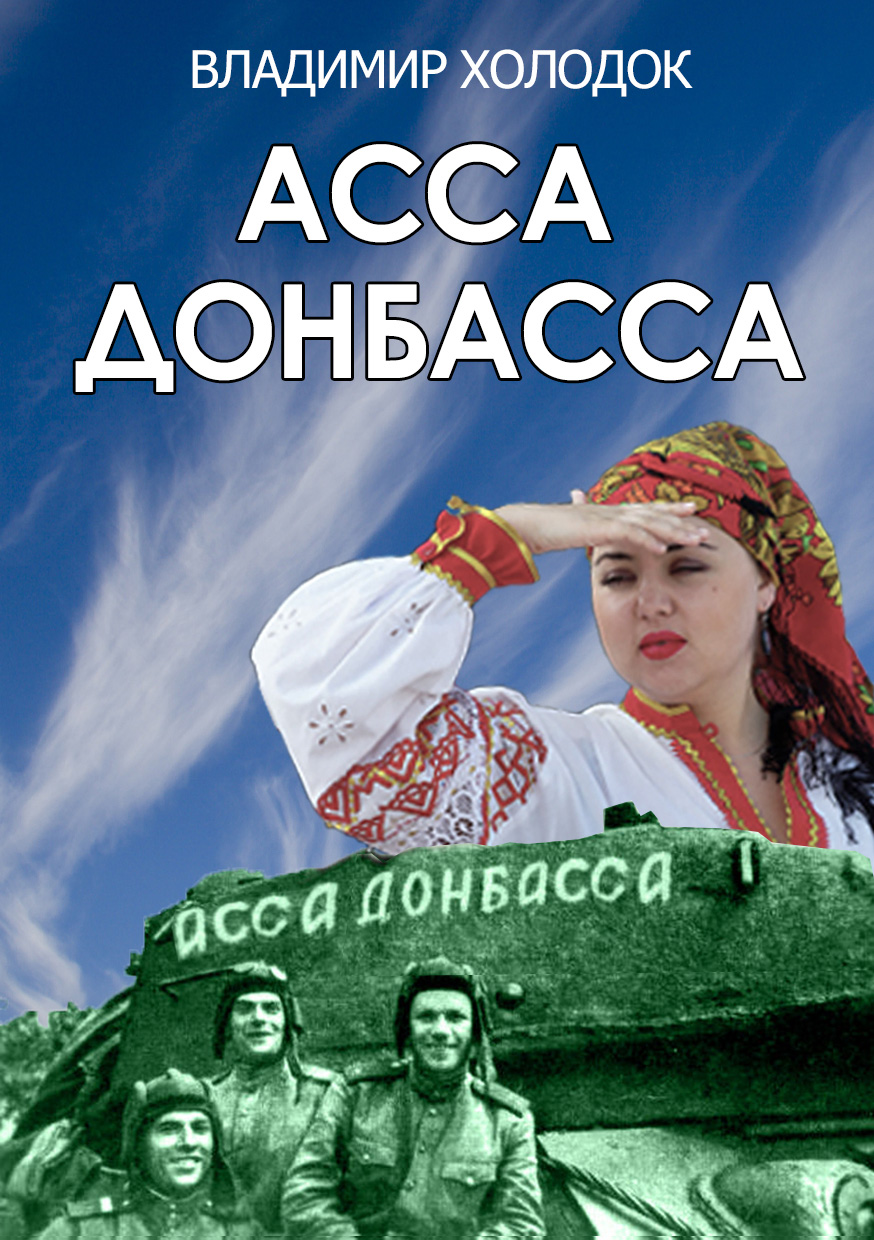 Обложка книги «Асса Донбасса»