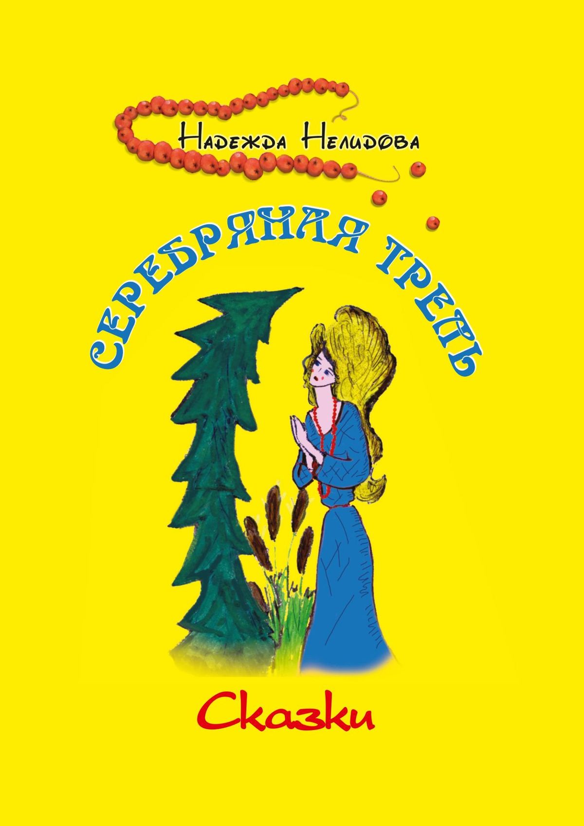 Обложка книги «Серебряная трель»