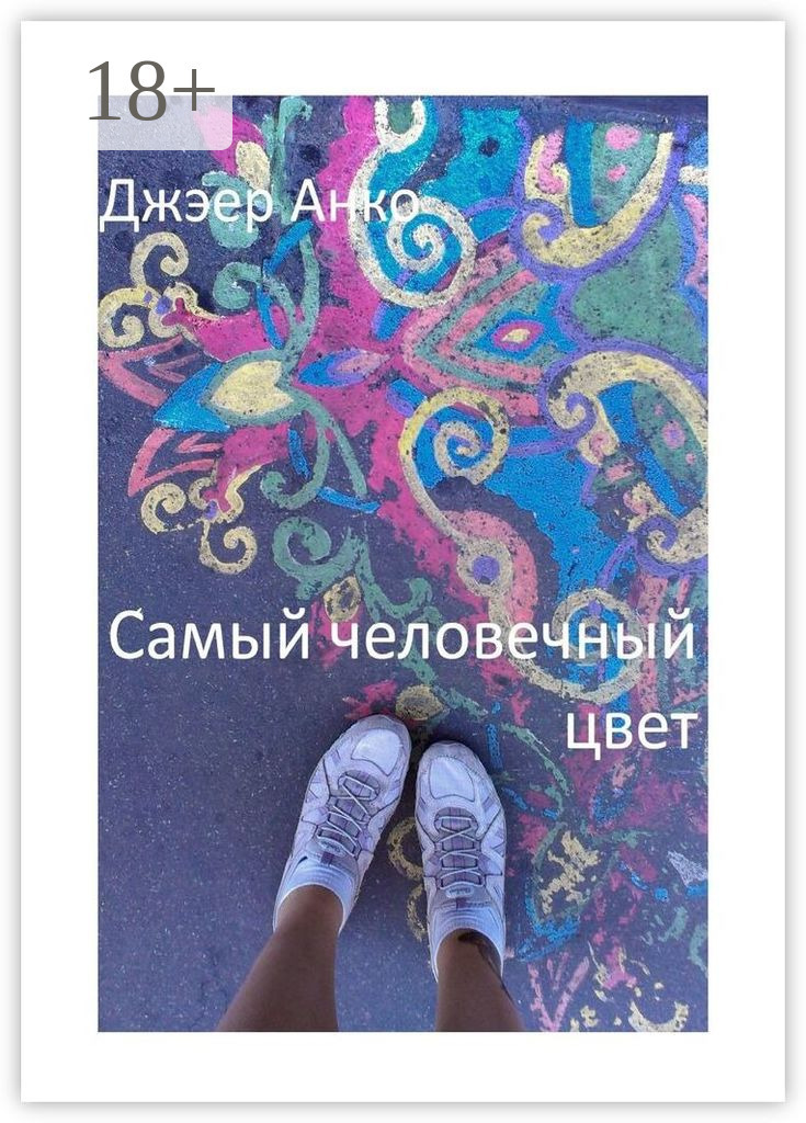 Обложка книги «Самый человечный цвет»