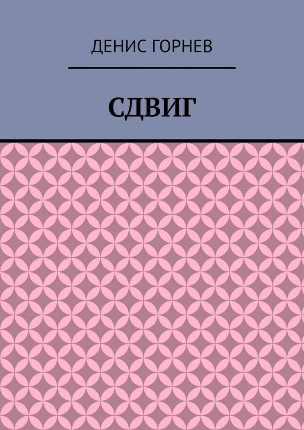 Обложка книги «Сдвиг»