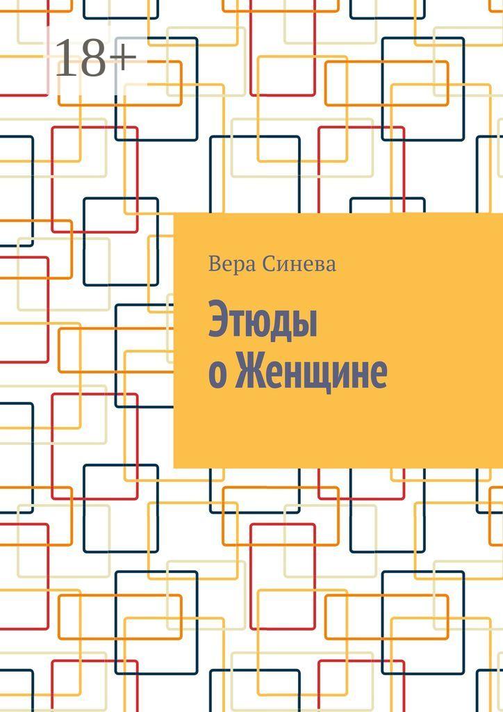 Обложка книги «Этюды о Женщине»