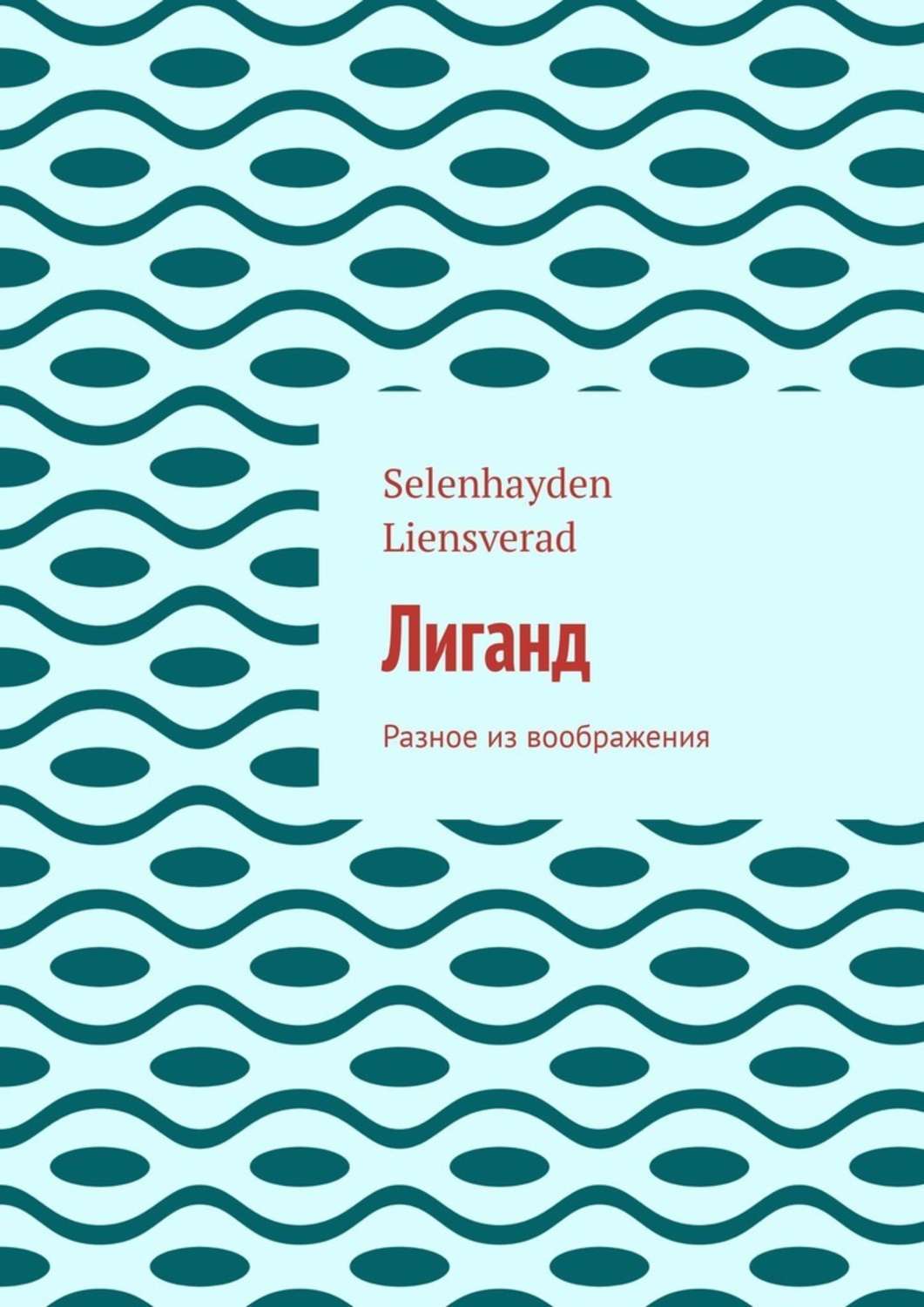 Обложка книги «Лиганд. Разное из воображения»