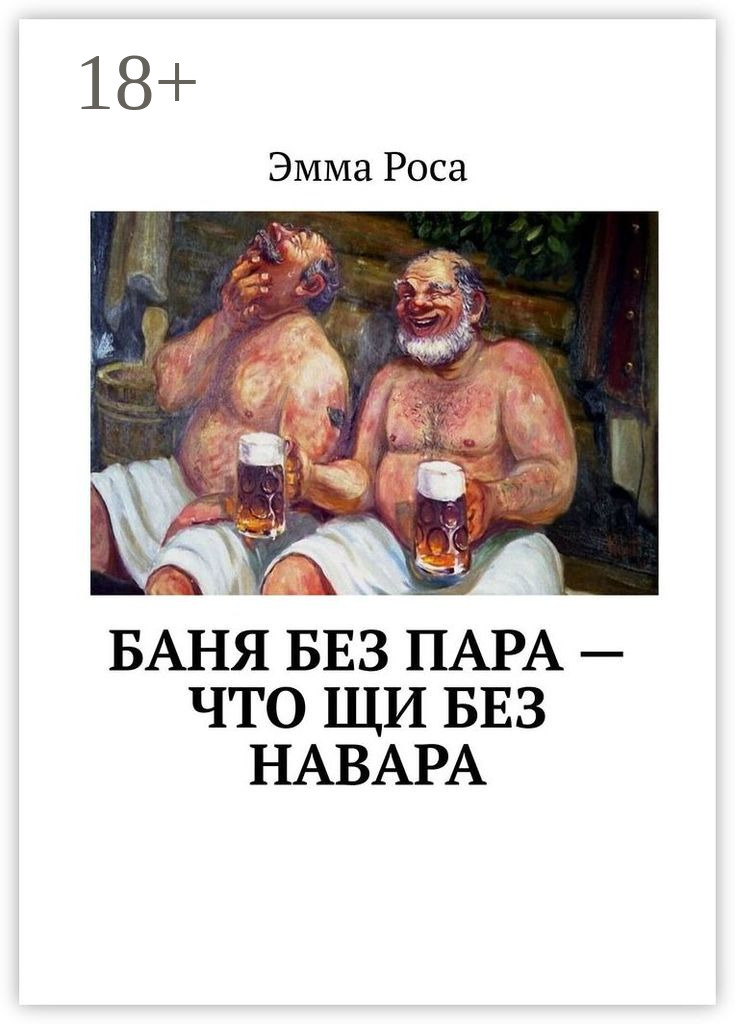 Обложка книги «Баня без пара – что щи без навара»