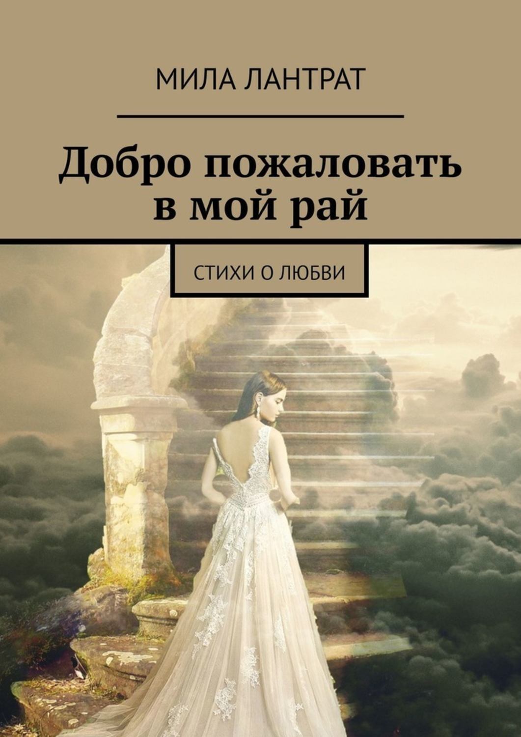 Обложка книги «Добро пожаловать в мой рай. Стихи о любви»