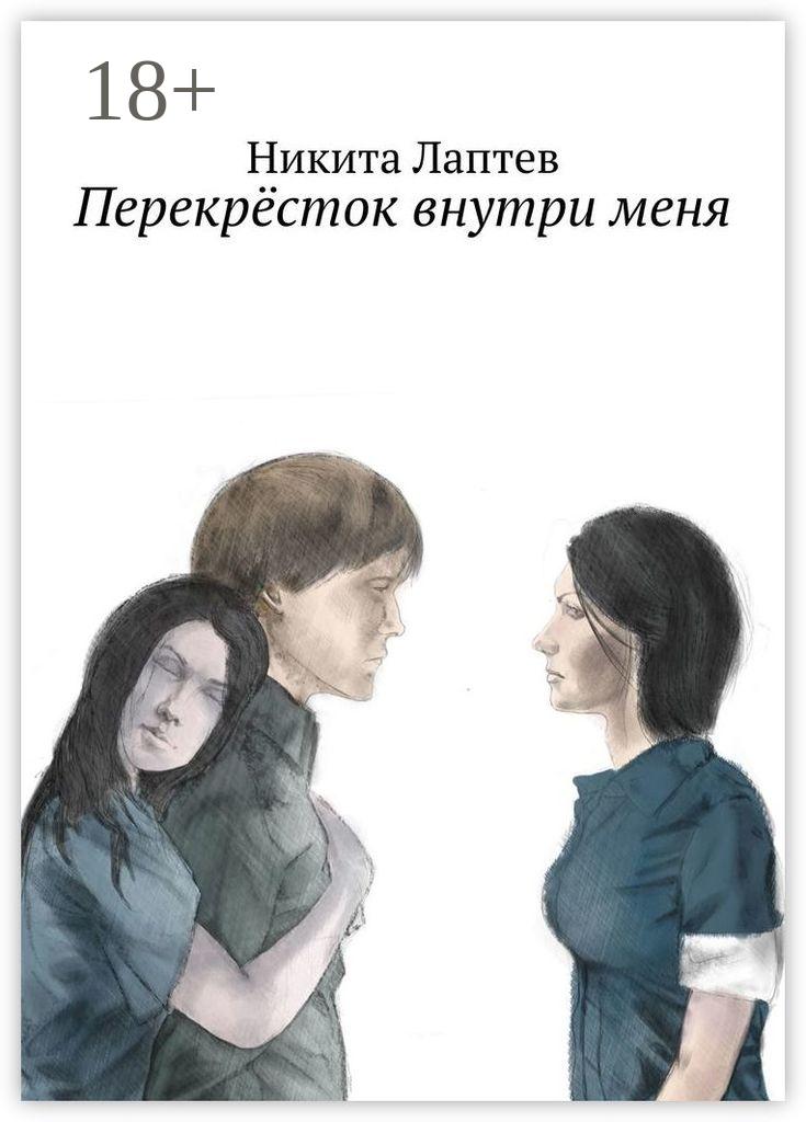 Обложка книги «Перекрёсток внутри меня»