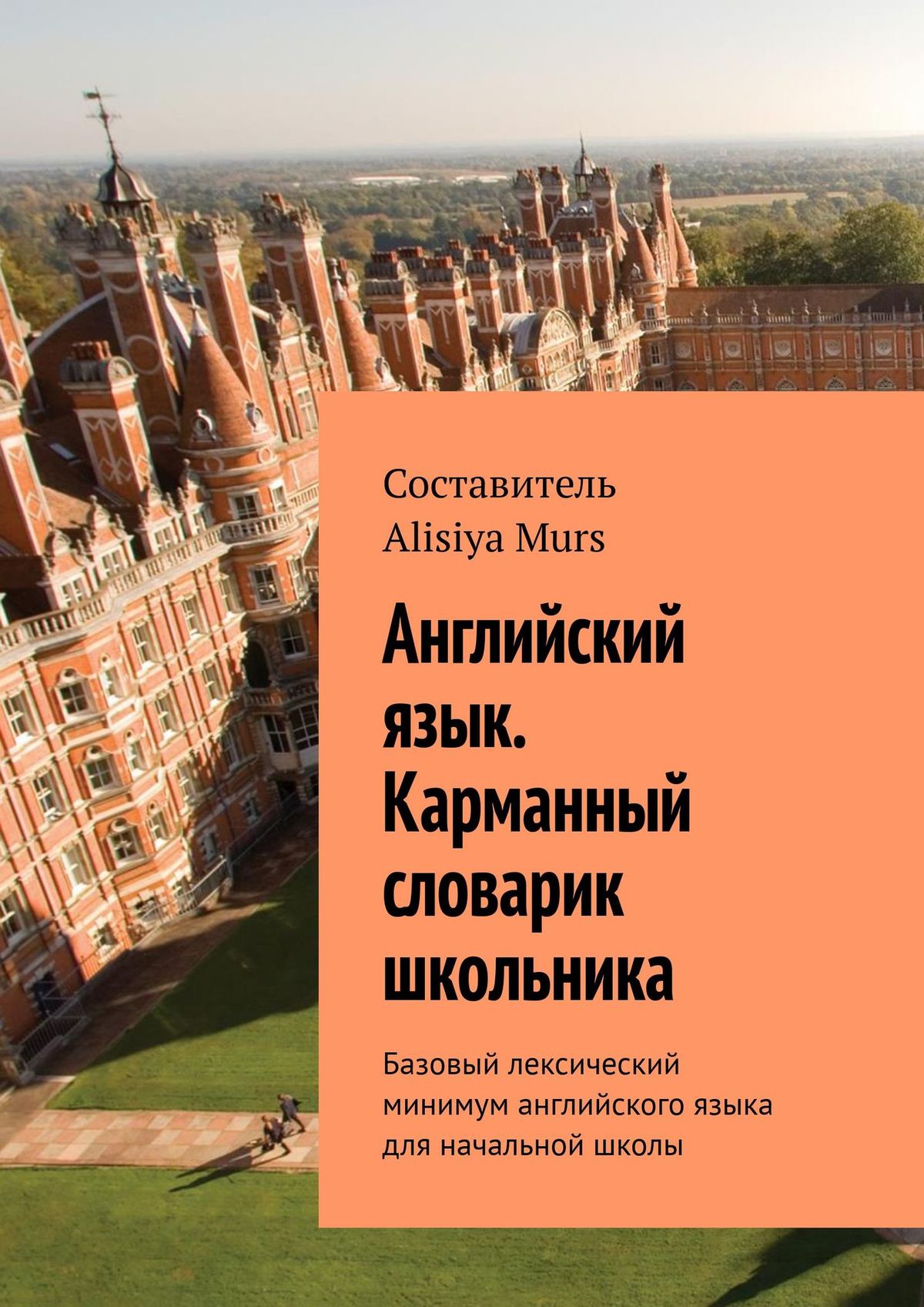 Обложка книги «Английский язык. Карманный словарик школьника. Базовый лексический минимум английского языка для начальной школы»