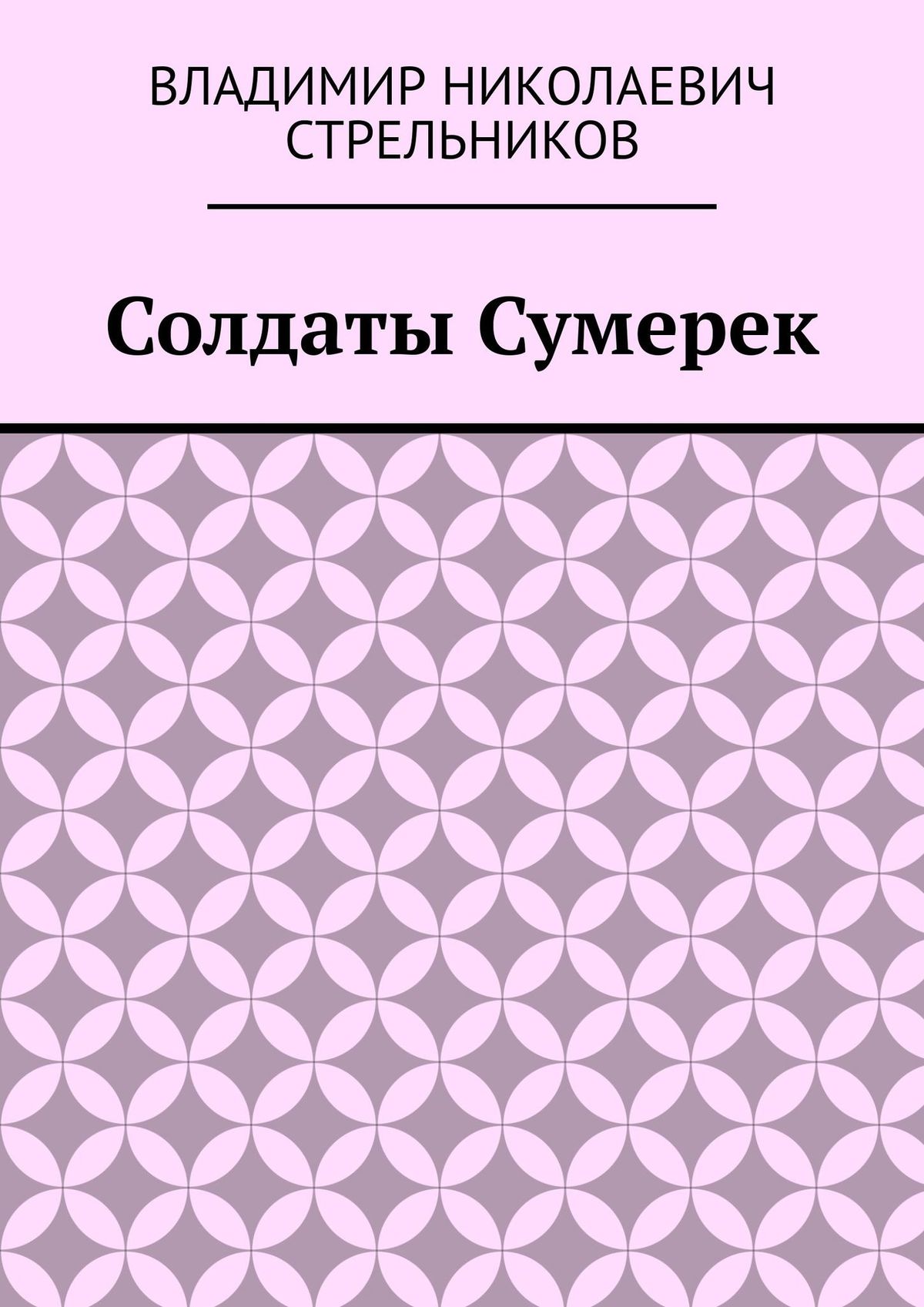 Обложка книги «Солдаты Сумерек»