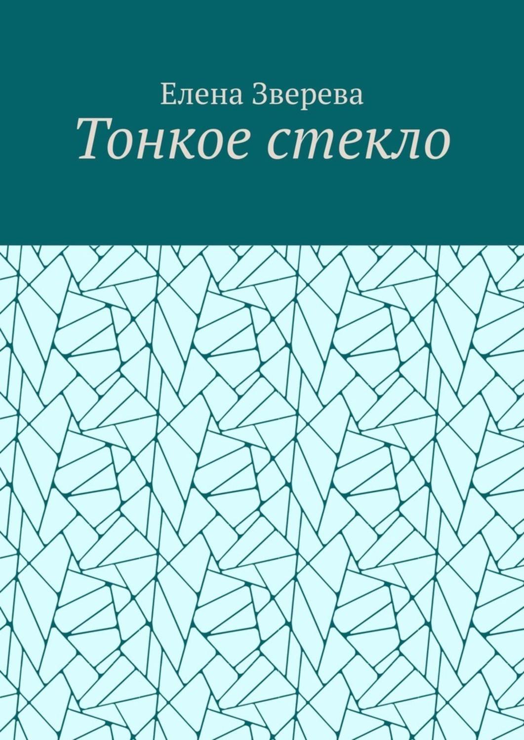 Обложка книги «Тонкое стекло»