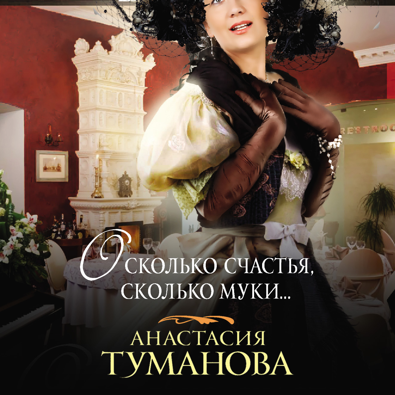 Обложка книги «О, сколько счастья, сколько муки…»