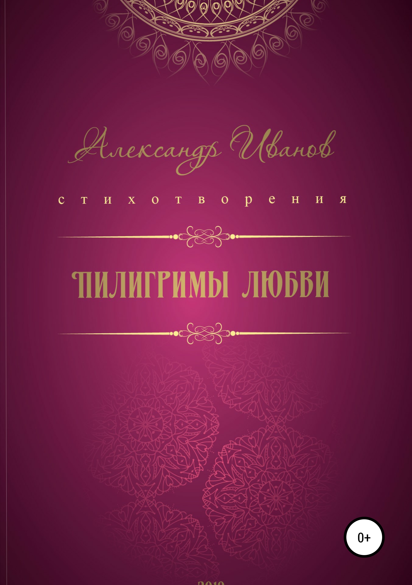 Обложка книги «Пилигримы любви»