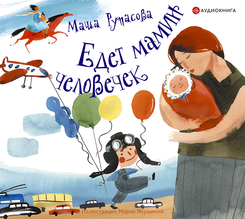 Обложка книги «Едет мамин человечек (сборник)»