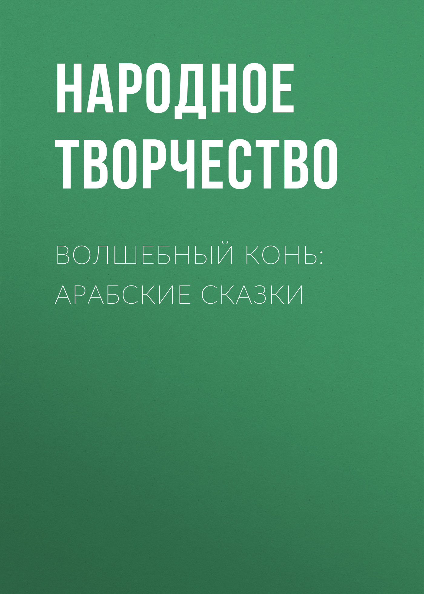 Обложка книги «Волшебный конь: арабские сказки»