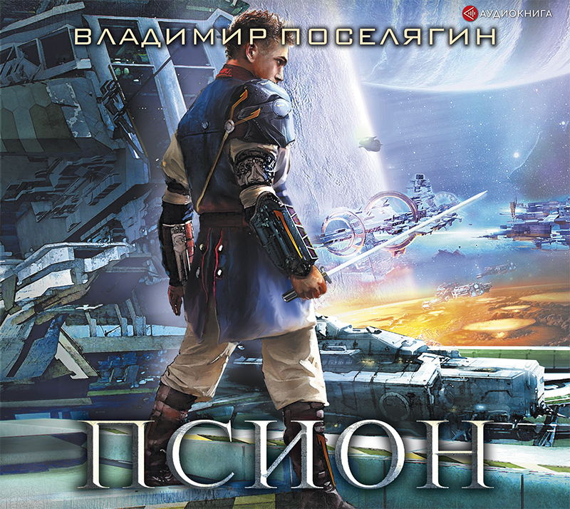 Обложка книги «Псион»