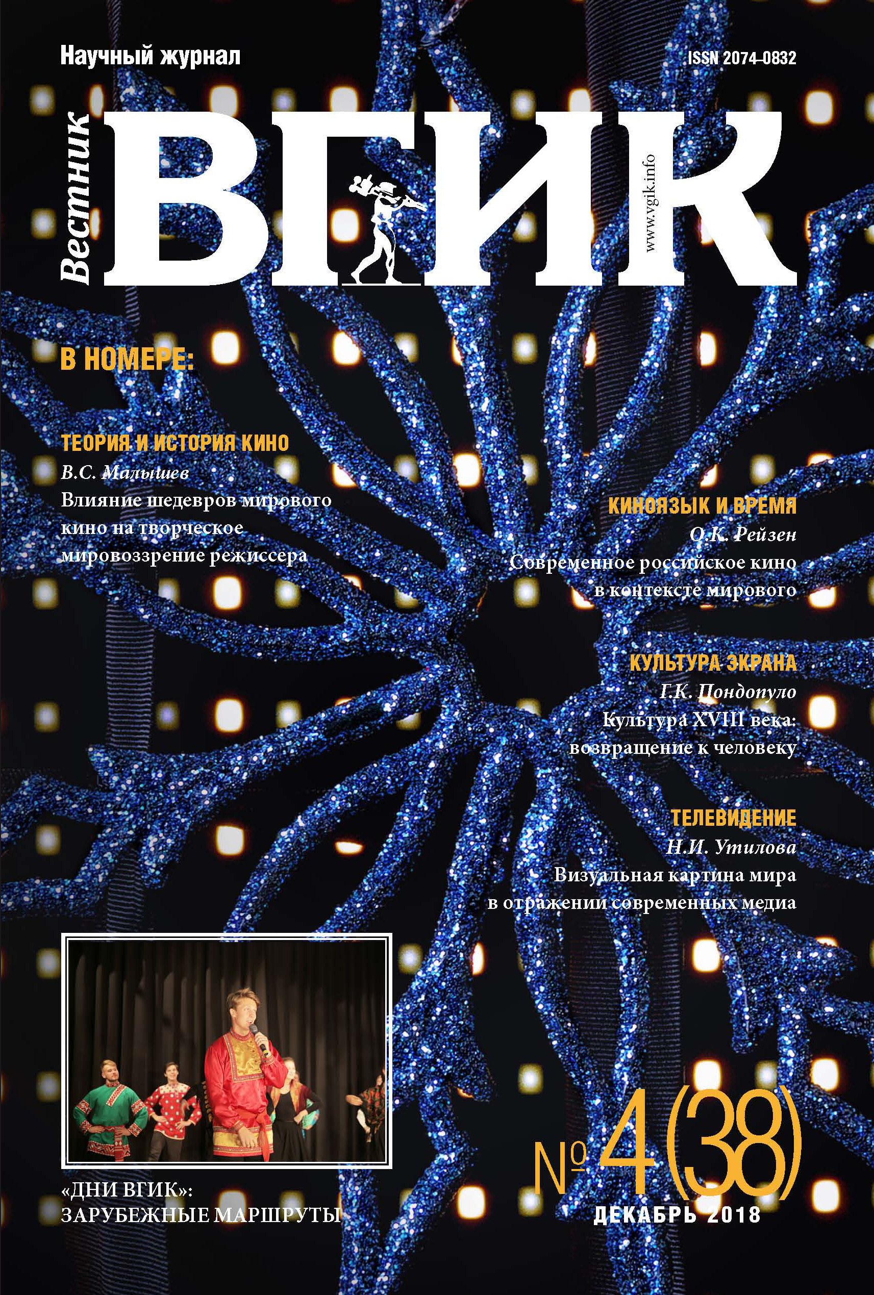 Обложка книги «Вестник ВГИК №38 декабрь 2018»