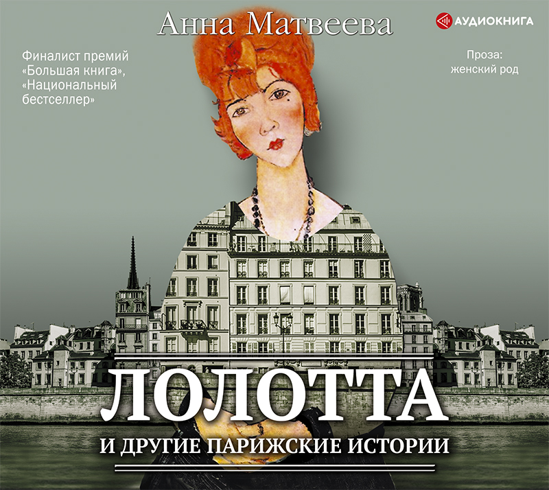 Обложка книги «Лолотта и другие парижские истории»