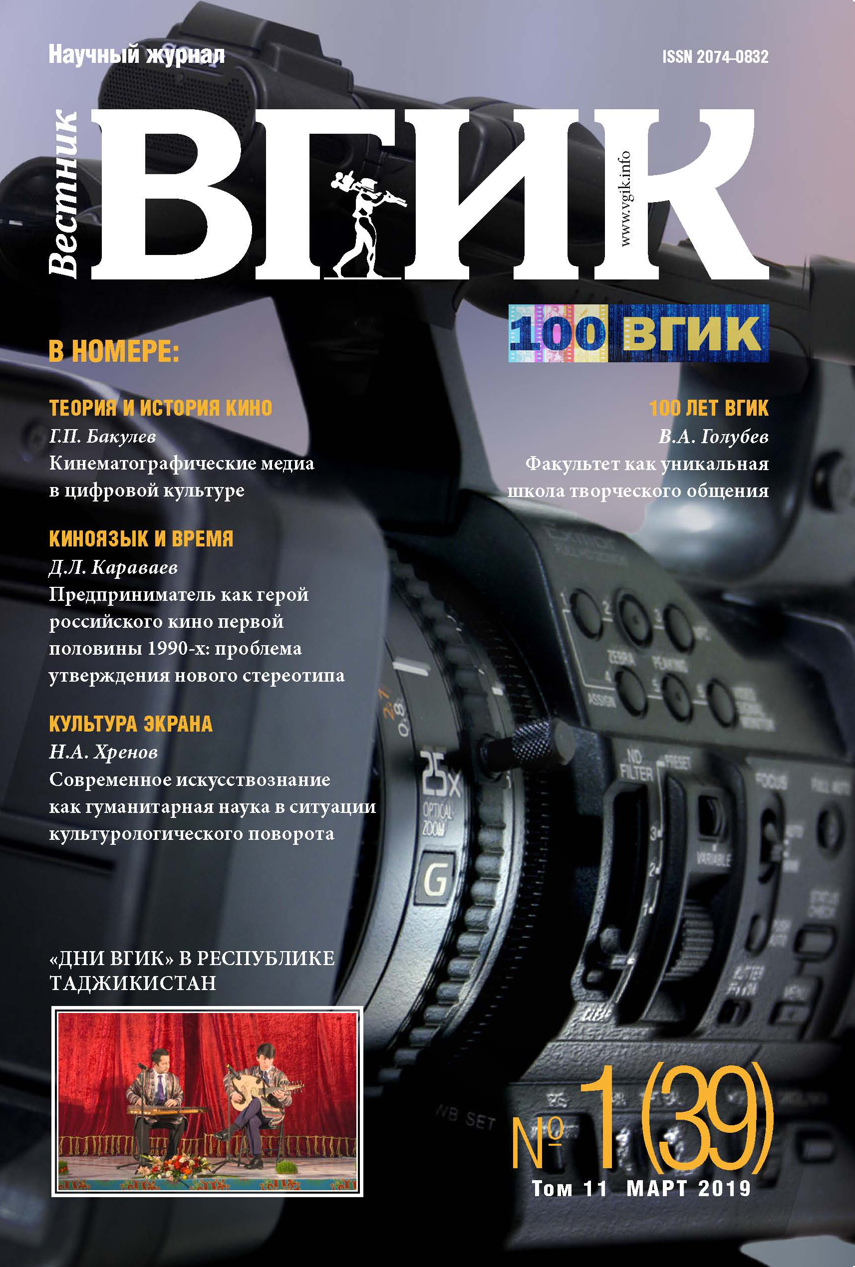 Обложка книги «Вестник ВГИК №1 (39) март 2019»