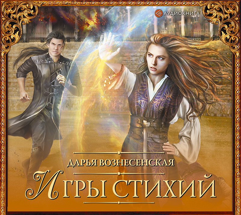Обложка книги «Игры стихий»