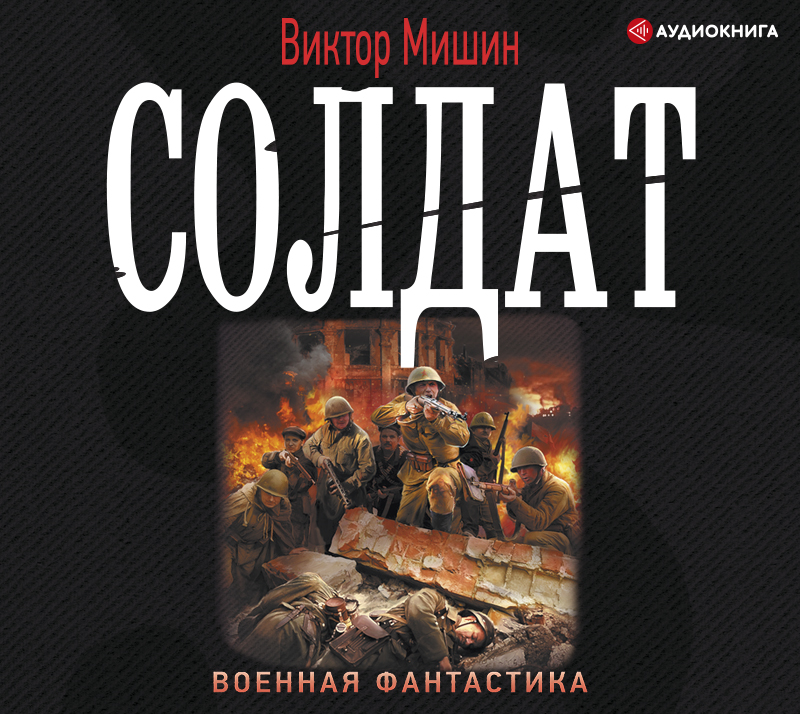 Обложка книги «Солдат»