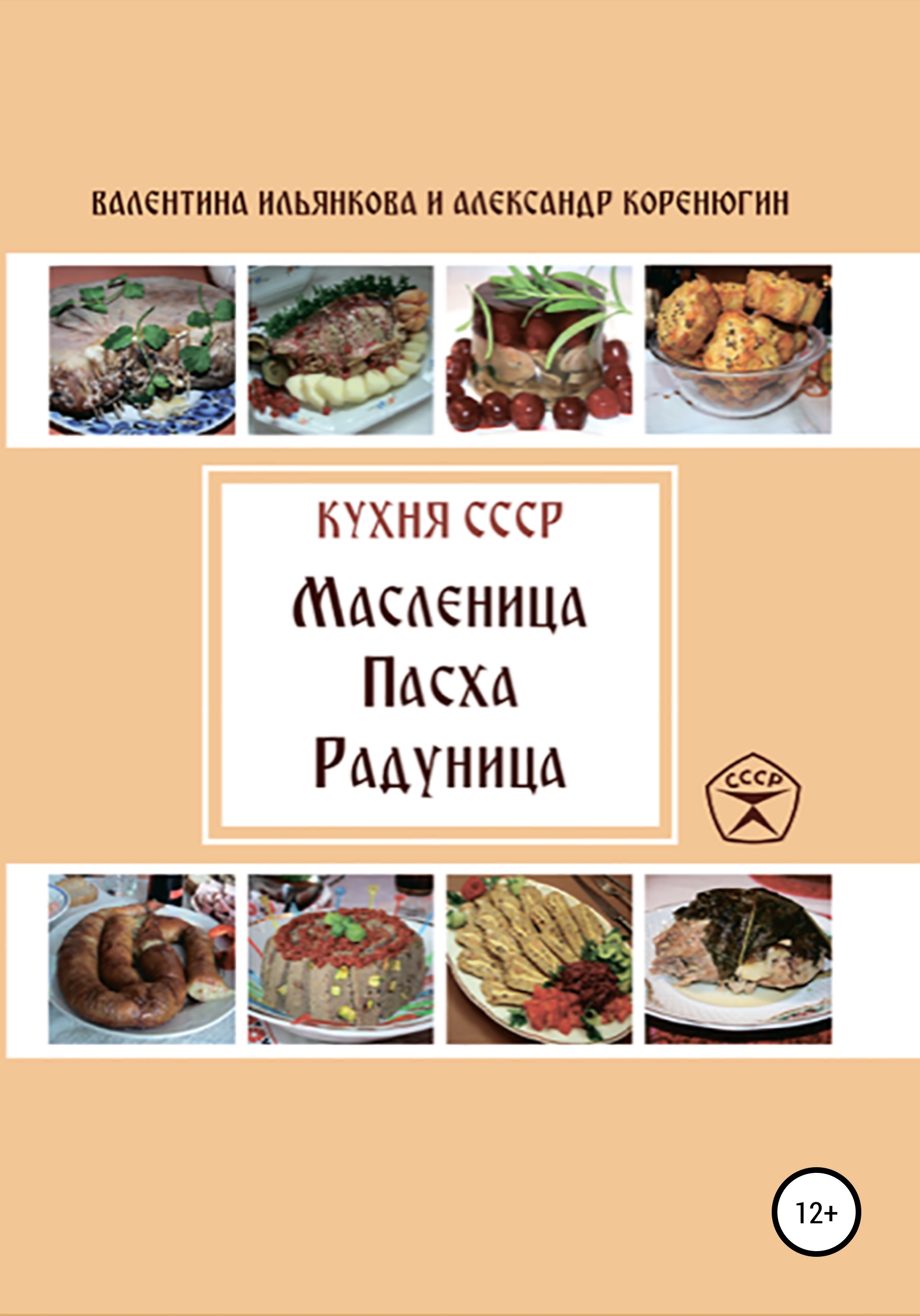 Обложка книги «Кухня СССР. Масленица. Пасха. Радуница»