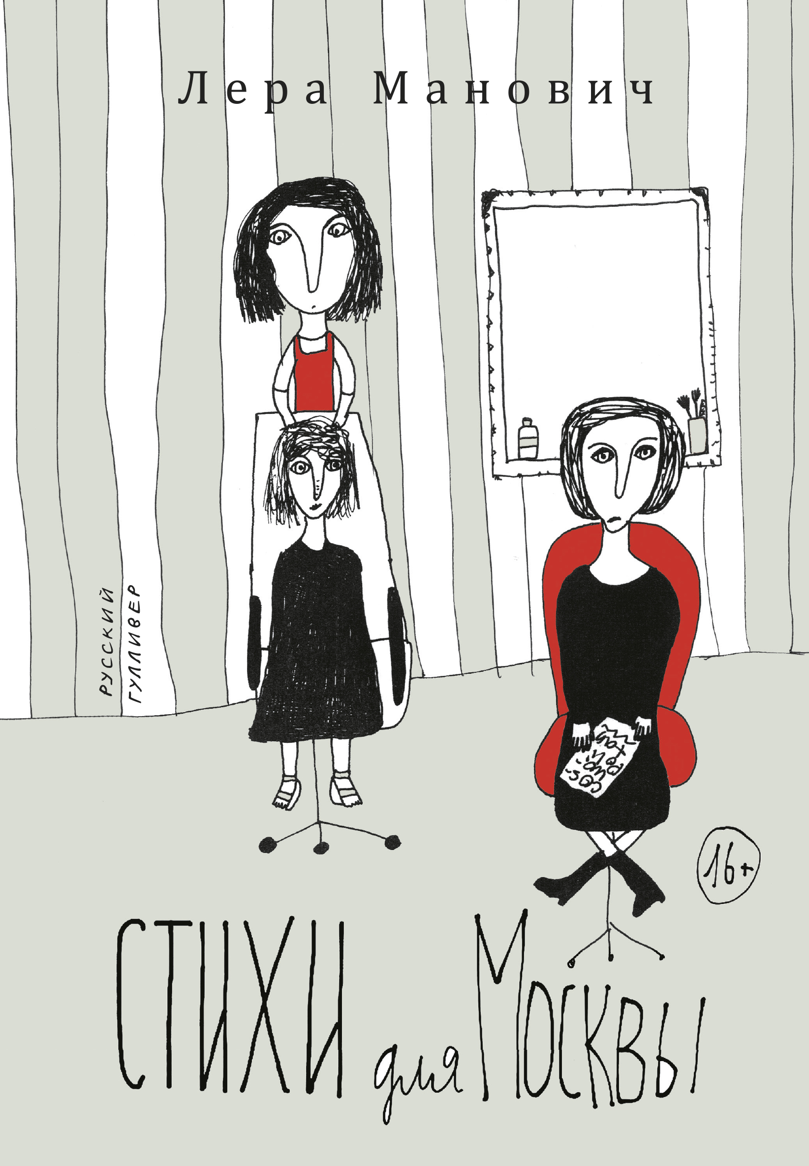Обложка книги «Стихи для Москвы»