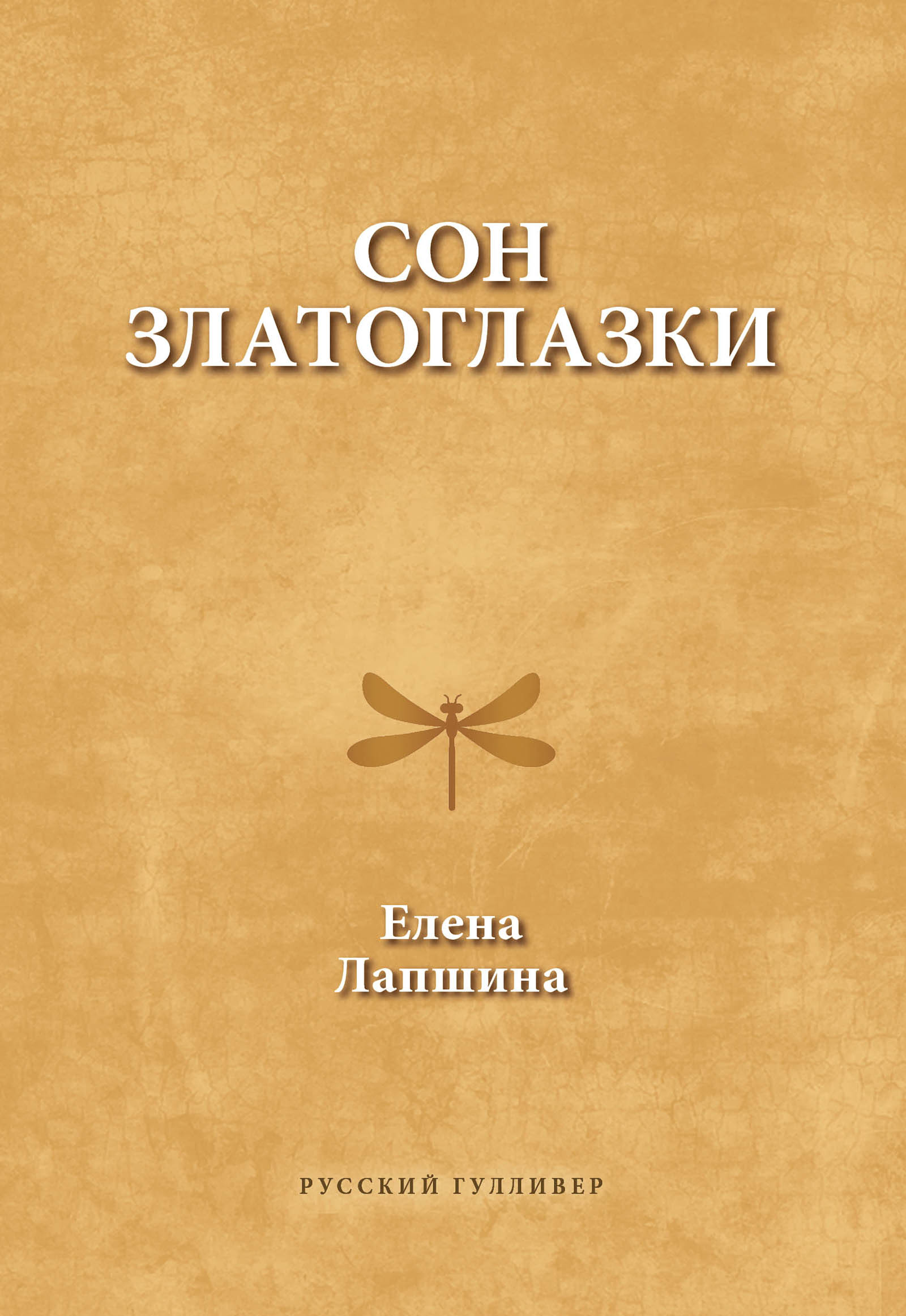 Обложка книги «Сон златоглазки»