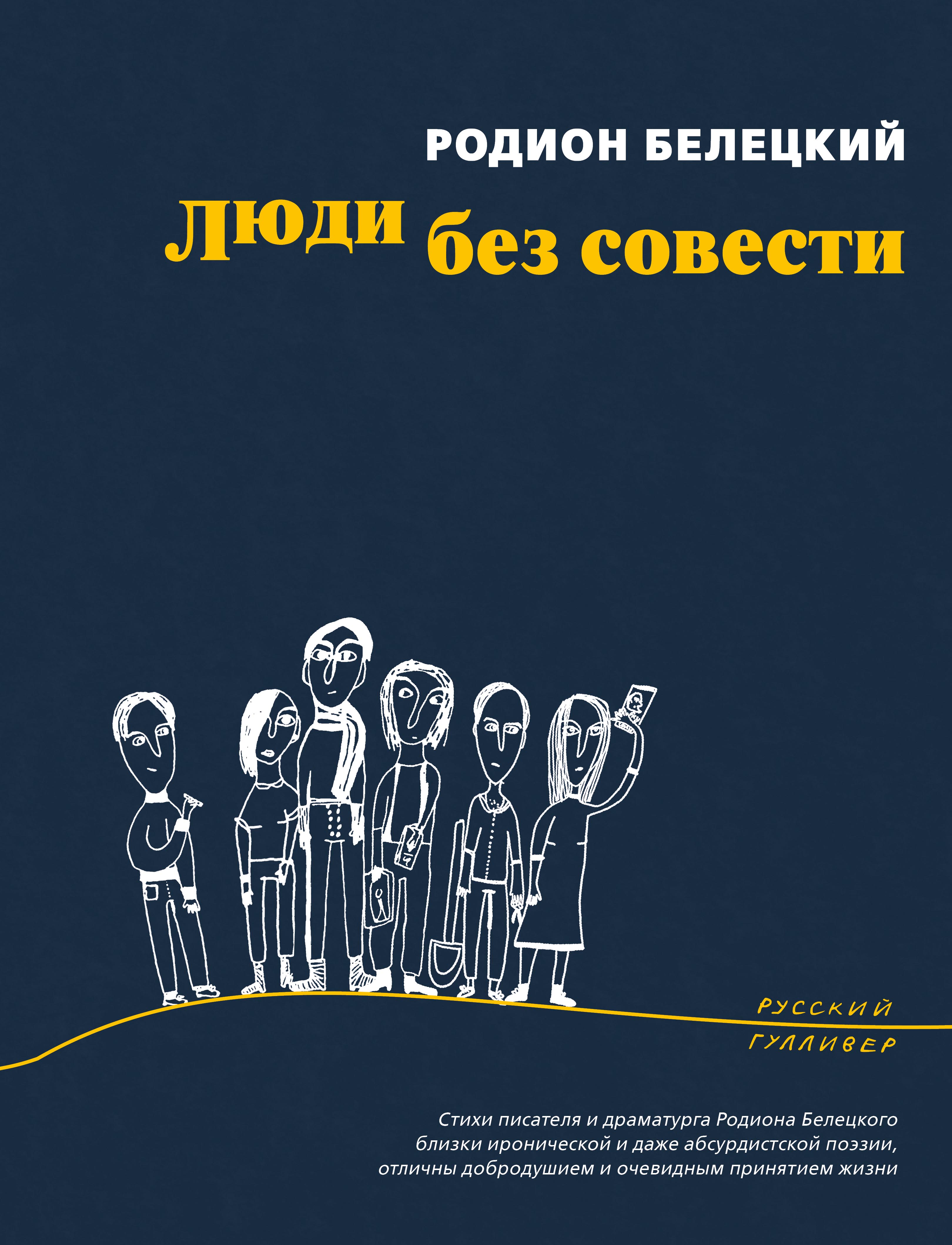 Обложка книги «Люди без совести»