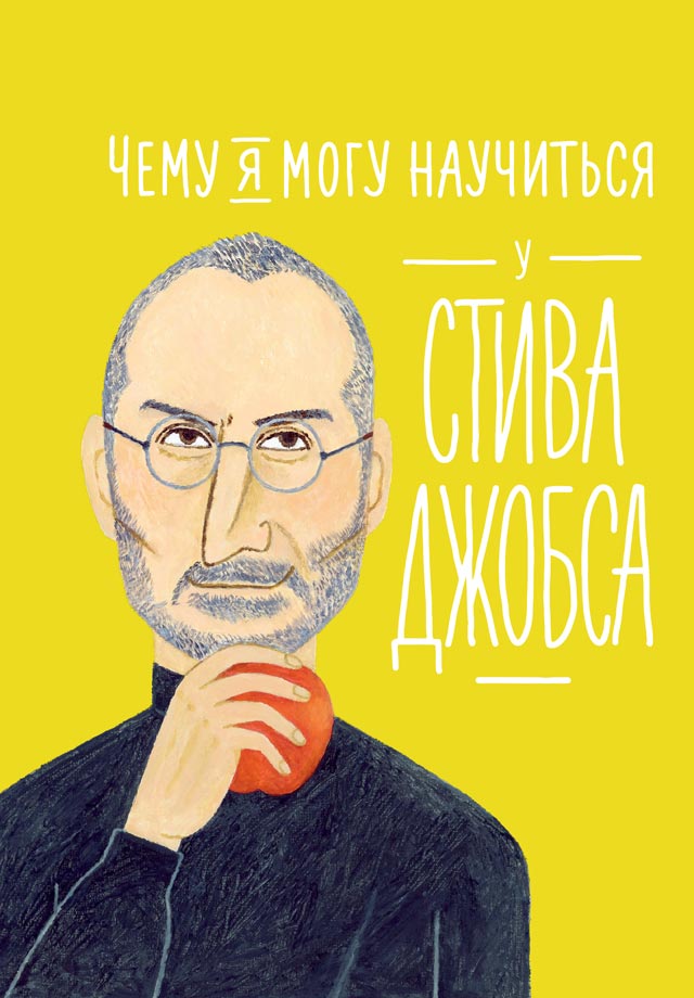 Обложка книги «Чему я могу научиться у Стива Джобса»