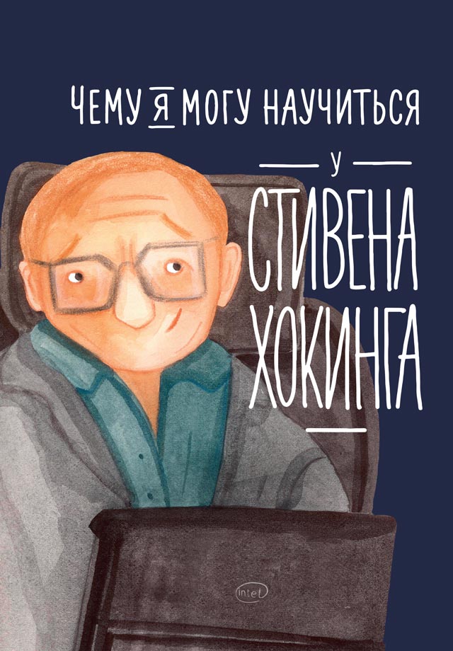 Обложка книги «Чему я могу научиться у Стивена Хокинга»