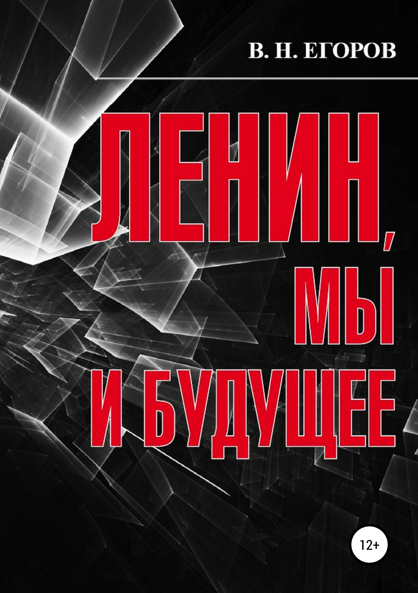 Обложка книги «Ленин, мы и будущее. Опыт свободного и пристрастного анализа»