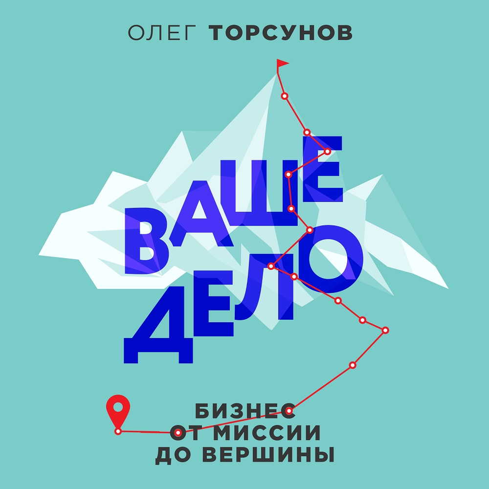 Обложка книги «Ваше дело. Бизнес от миссии до вершины»
