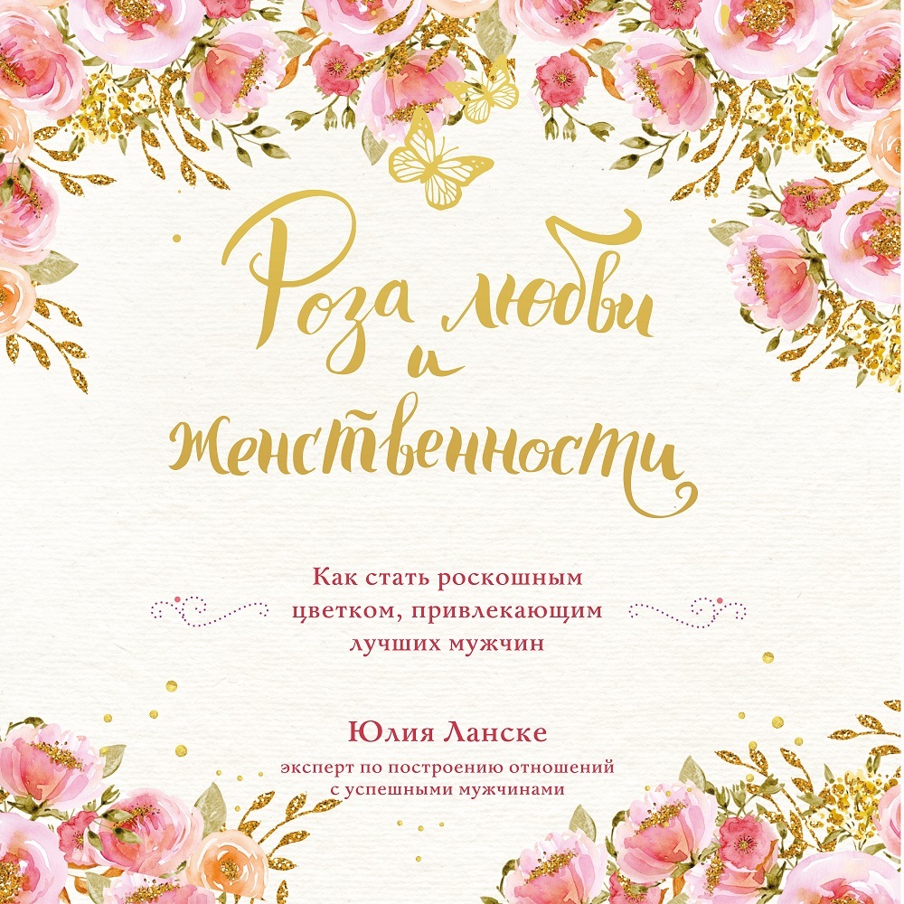 Обложка книги «Роза любви и женственности. Как стать роскошным цветком, привлекающим лучших мужчин»