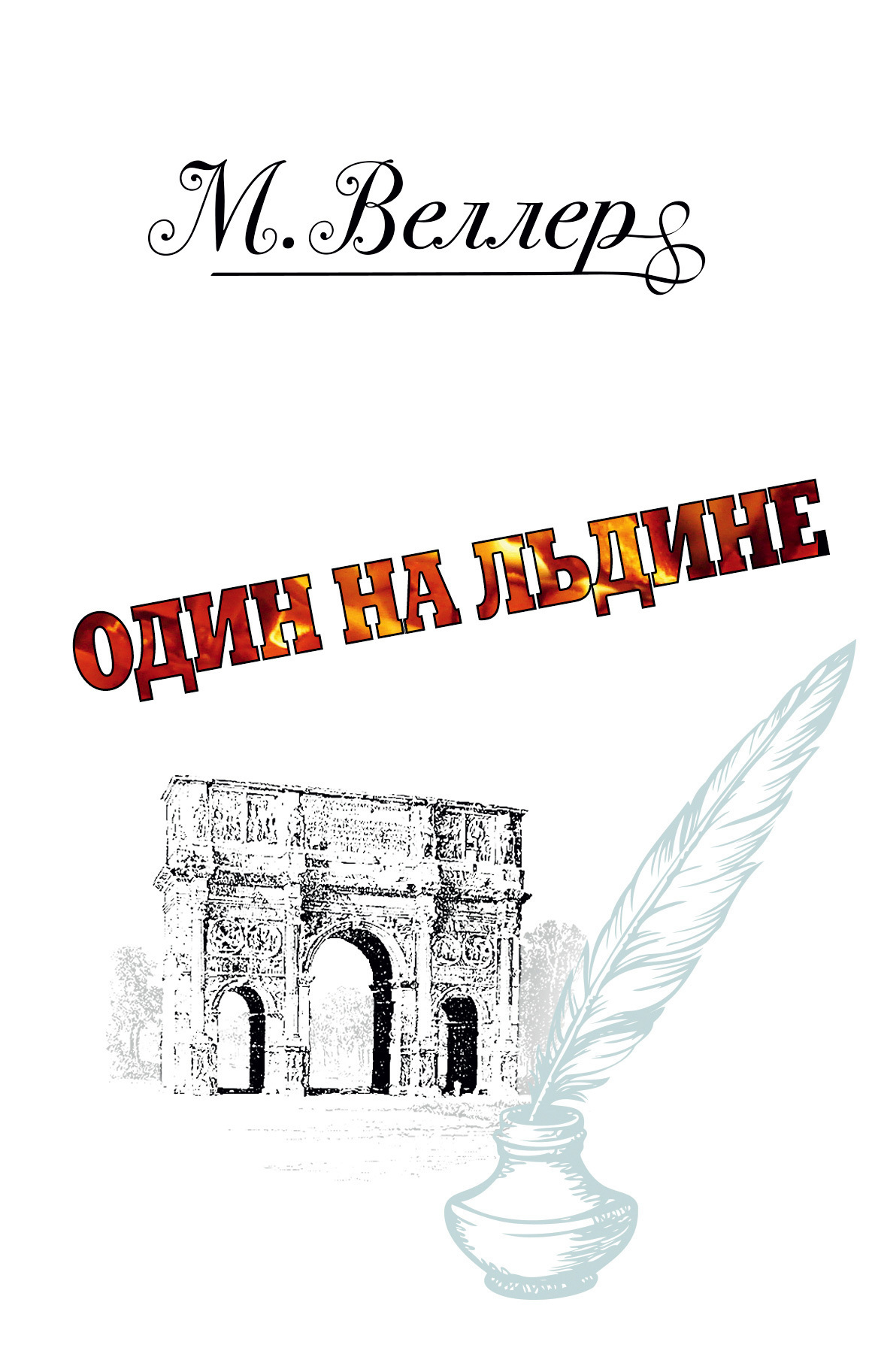 Обложка книги «Один на льдине»