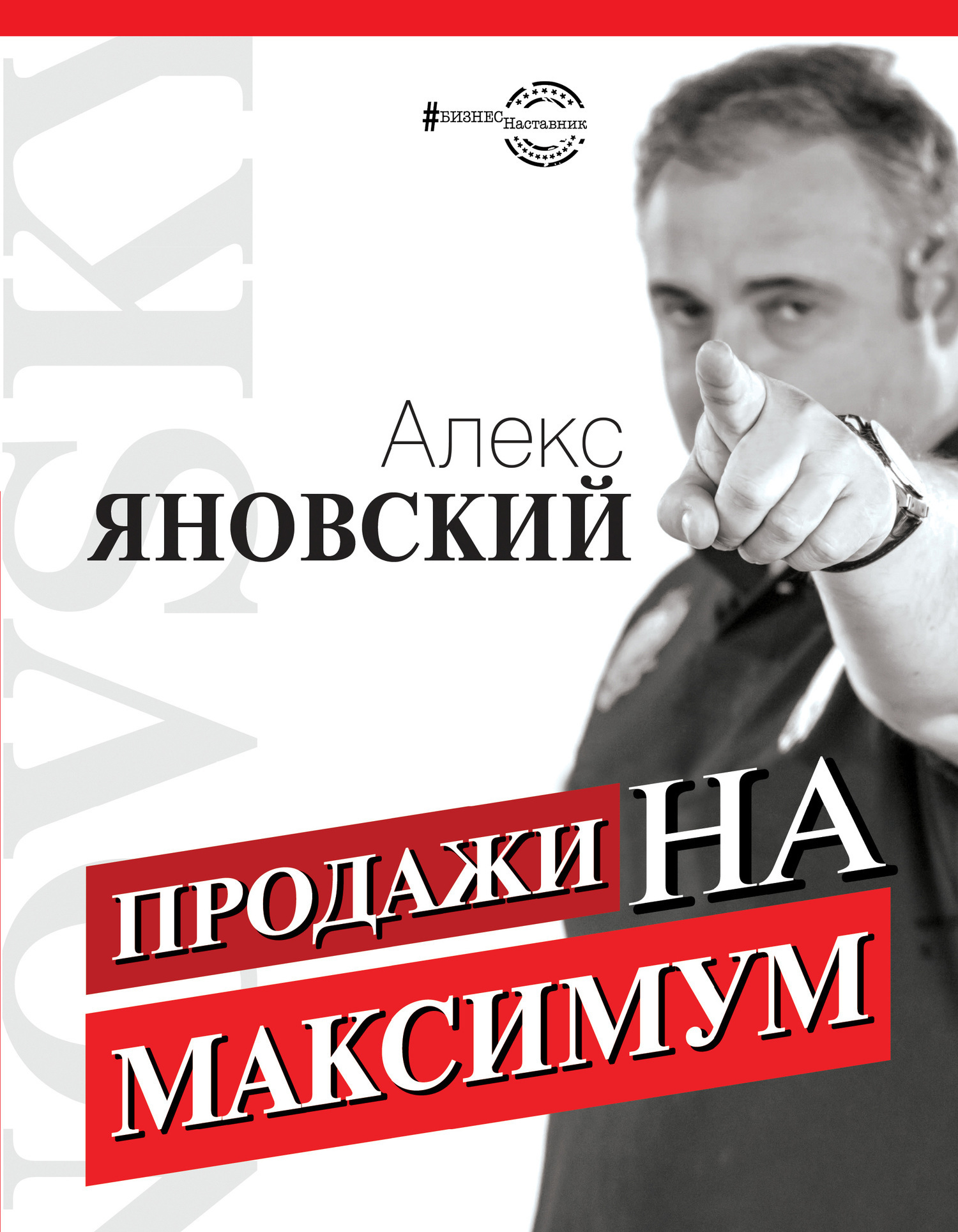 Обложка книги «Продажи на максимум»