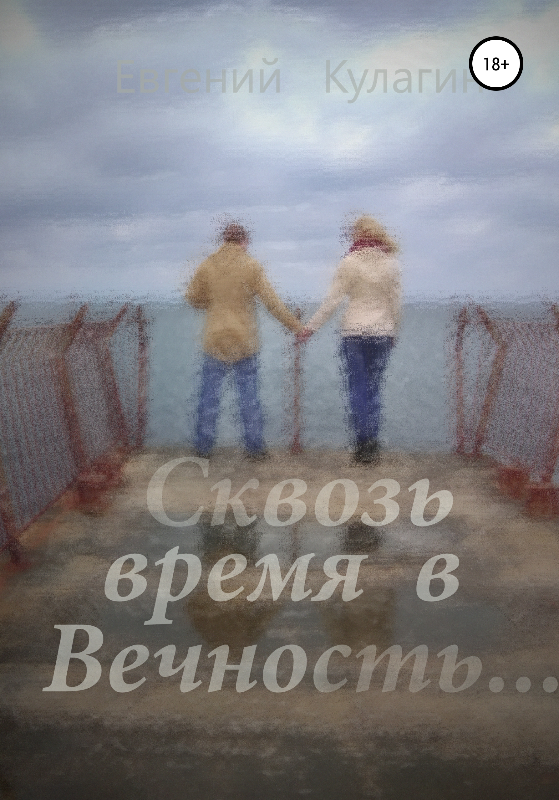 Обложка книги «Сквозь время в вечность»