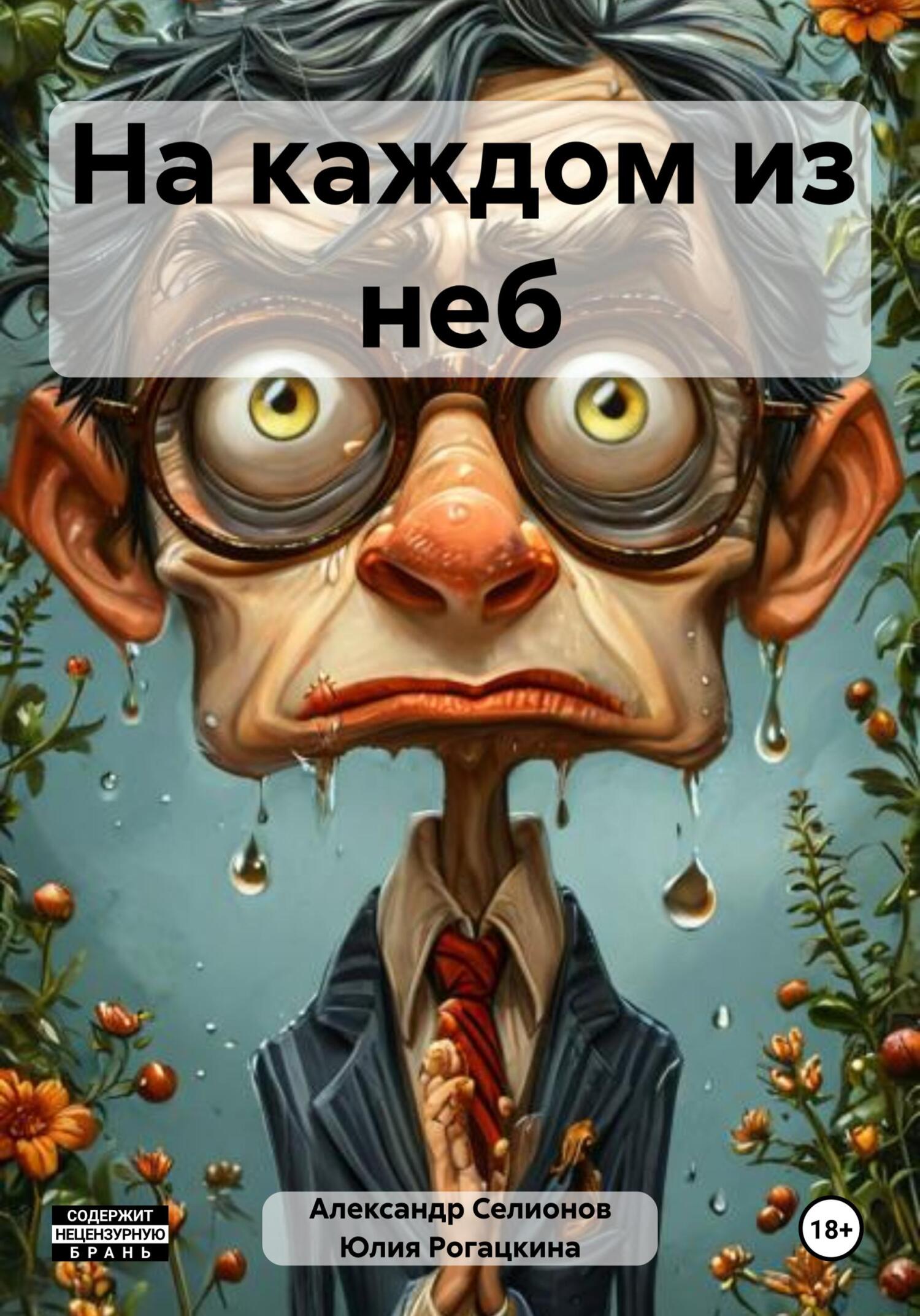 Обложка книги «На каждом из неб»